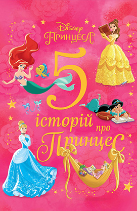 5 історій про принцес